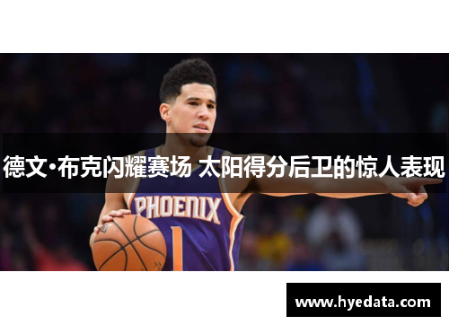 德文·布克闪耀赛场 太阳得分后卫的惊人表现