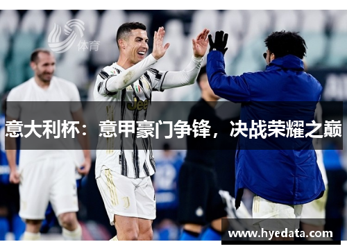 意大利杯：意甲豪门争锋，决战荣耀之巅