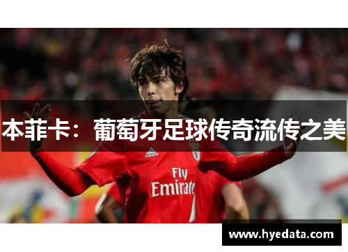 本菲卡：葡萄牙足球传奇流传之美