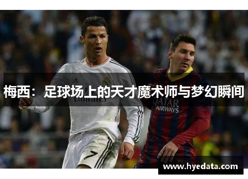 梅西：足球场上的天才魔术师与梦幻瞬间