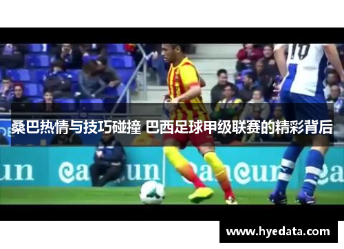 桑巴热情与技巧碰撞 巴西足球甲级联赛的精彩背后