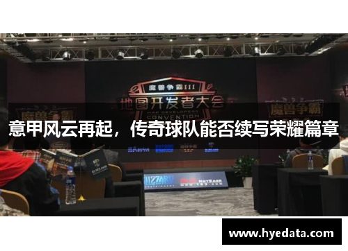 意甲风云再起，传奇球队能否续写荣耀篇章