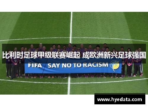 比利时足球甲级联赛崛起 成欧洲新兴足球强国