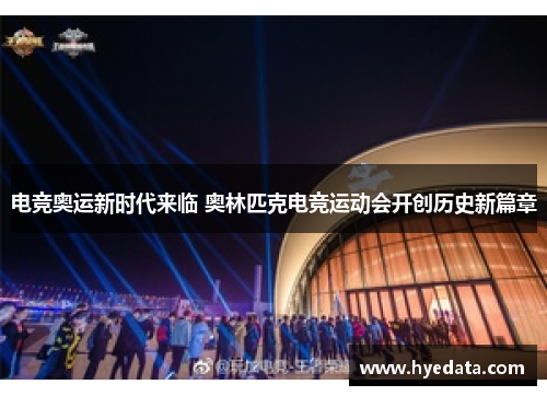 电竞奥运新时代来临 奥林匹克电竞运动会开创历史新篇章