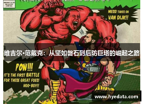 维吉尔·范戴克：从坚如磐石到后防巨塔的崛起之路