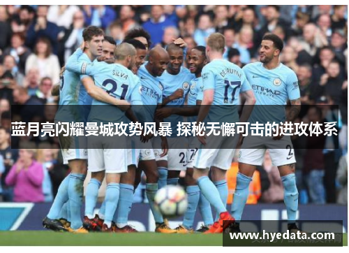 蓝月亮闪耀曼城攻势风暴 探秘无懈可击的进攻体系