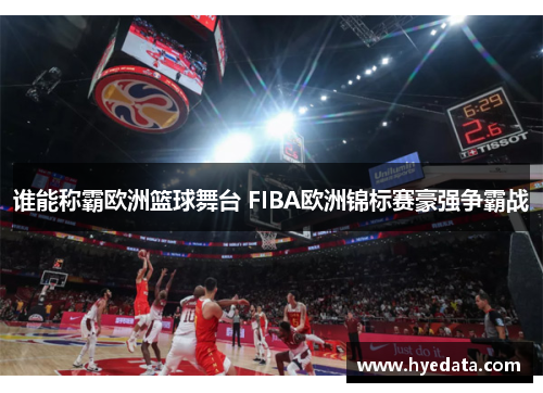 谁能称霸欧洲篮球舞台 FIBA欧洲锦标赛豪强争霸战
