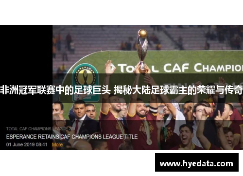 非洲冠军联赛中的足球巨头 揭秘大陆足球霸主的荣耀与传奇