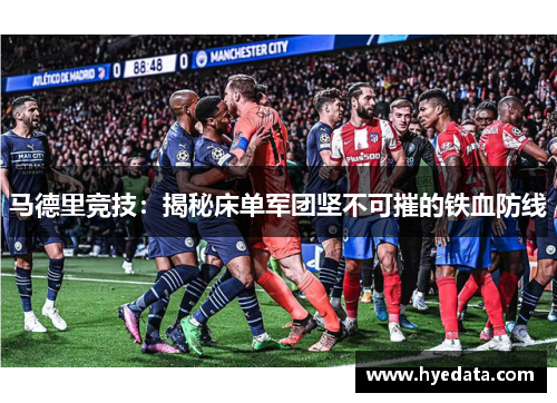 马德里竞技：揭秘床单军团坚不可摧的铁血防线