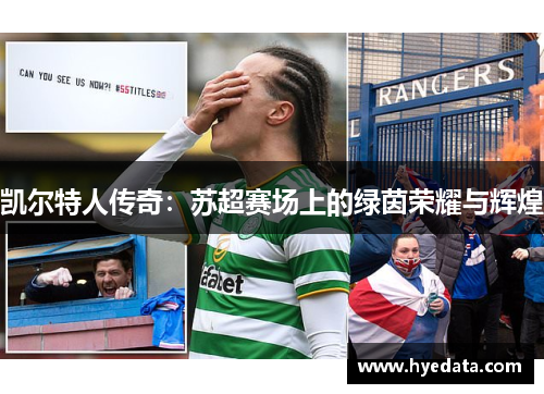 凯尔特人传奇：苏超赛场上的绿茵荣耀与辉煌