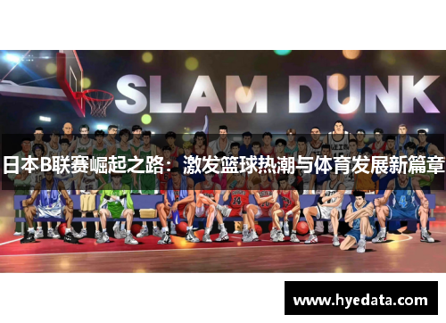 日本B联赛崛起之路：激发篮球热潮与体育发展新篇章