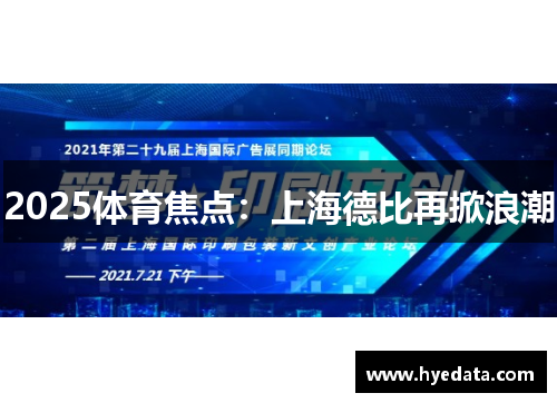 2025体育焦点：上海德比再掀浪潮