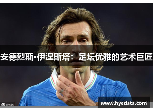安德烈斯·伊涅斯塔：足坛优雅的艺术巨匠