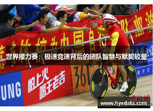 世界接力赛：极速竞速背后的团队智慧与默契较量