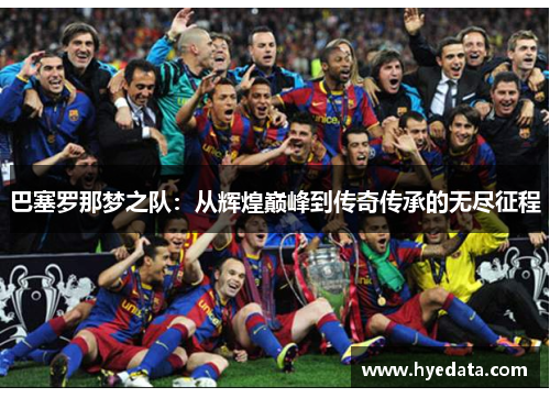 巴塞罗那梦之队：从辉煌巅峰到传奇传承的无尽征程