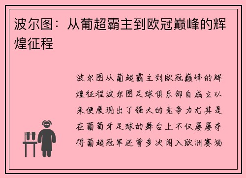 波尔图：从葡超霸主到欧冠巅峰的辉煌征程