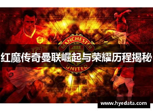 红魔传奇曼联崛起与荣耀历程揭秘