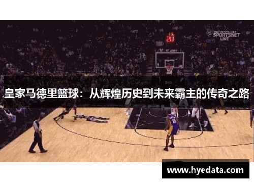 皇家马德里篮球：从辉煌历史到未来霸主的传奇之路
