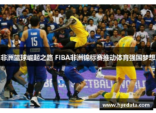 非洲篮球崛起之路 FIBA非洲锦标赛推动体育强国梦想