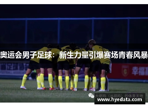 奥运会男子足球：新生力量引爆赛场青春风暴