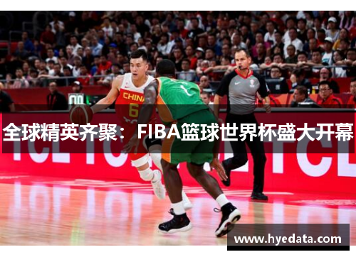 全球精英齐聚：FIBA篮球世界杯盛大开幕