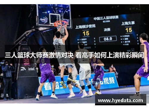 三人篮球大师赛激情对决 看高手如何上演精彩瞬间