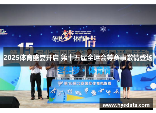 2025体育盛宴开启 第十五届全运会等赛事激情登场