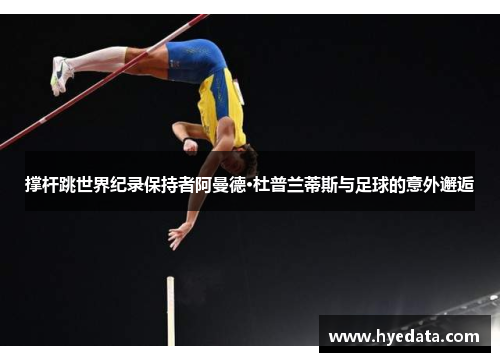 撑杆跳世界纪录保持者阿曼德·杜普兰蒂斯与足球的意外邂逅