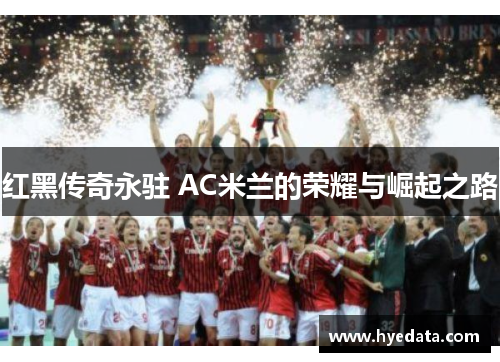 红黑传奇永驻 AC米兰的荣耀与崛起之路