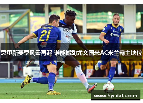 意甲新赛季风云再起 谁能撼动尤文国米AC米兰霸主地位