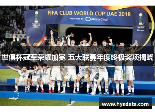 世俱杯冠军荣耀加冕 五大联赛年度终极奖项揭晓