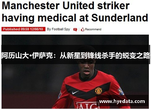 阿历山大·伊萨克：从新星到锋线杀手的蜕变之路