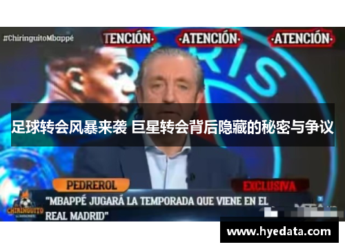 足球转会风暴来袭 巨星转会背后隐藏的秘密与争议