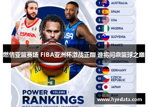 燃情亚篮赛场 FIBA亚洲杯激战正酣 谁将问鼎篮球之巅