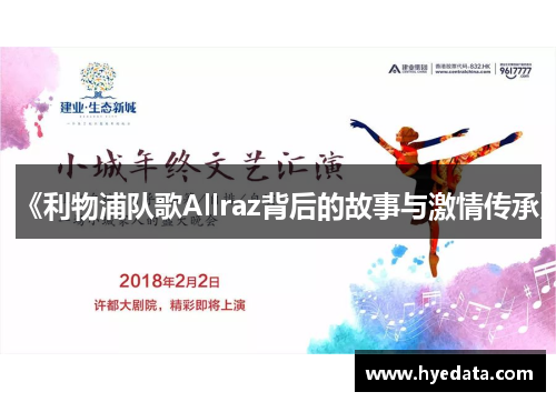 《利物浦队歌Allraz背后的故事与激情传承》