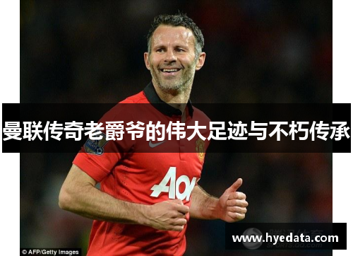 曼联传奇老爵爷的伟大足迹与不朽传承