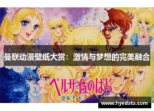 曼联动漫壁纸大赏：激情与梦想的完美融合