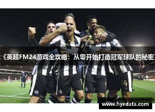《英超FM24游戏全攻略：从零开始打造冠军球队的秘密》