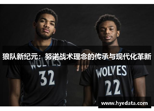 狼队新纪元：努诺战术理念的传承与现代化革新