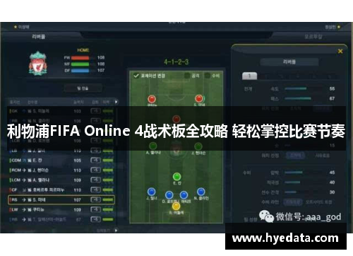 利物浦FIFA Online 4战术板全攻略 轻松掌控比赛节奏