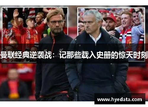 曼联经典逆袭战：记那些载入史册的惊天时刻