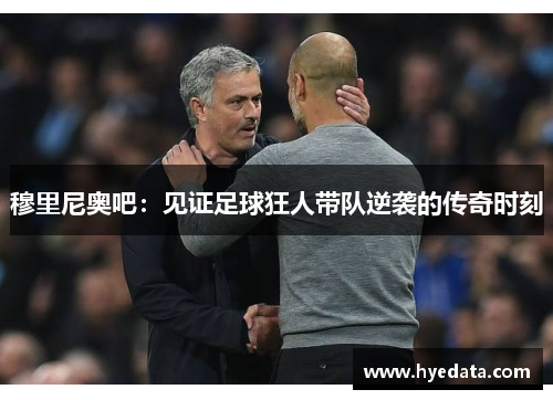 穆里尼奥吧：见证足球狂人带队逆袭的传奇时刻