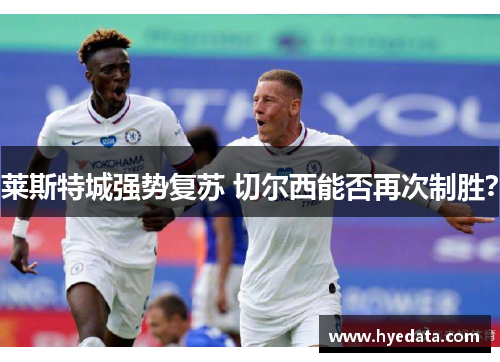 莱斯特城强势复苏 切尔西能否再次制胜？