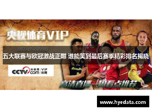 五大联赛与欧冠激战正酣 谁能笑到最后赛季精彩排名揭晓