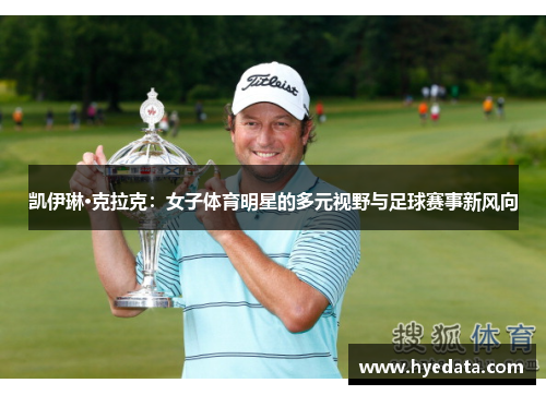 凯伊琳·克拉克：女子体育明星的多元视野与足球赛事新风向