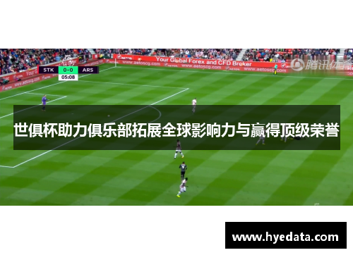 世俱杯助力俱乐部拓展全球影响力与赢得顶级荣誉