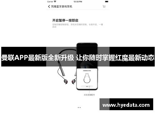曼联APP最新版全新升级 让你随时掌握红魔最新动态