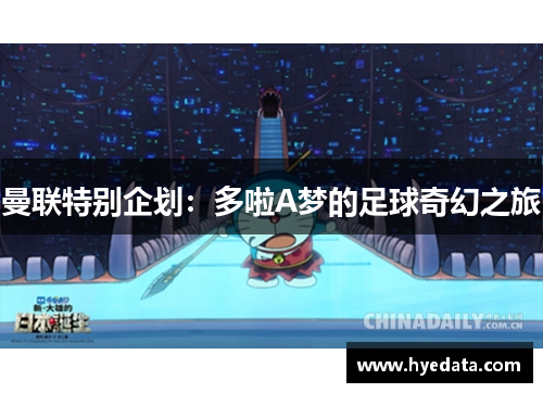曼联特别企划：多啦A梦的足球奇幻之旅