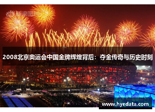 2008北京奥运会中国金牌辉煌背后：夺金传奇与历史时刻