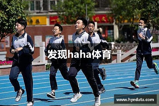 发现haha体育
